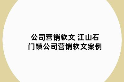 公司营销软文 江山石门镇公司营销软文案例